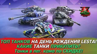 ТОП ВСЕХ ТАНКОВ "ТАНКЦИИ" К ДНЮ РОЖДЕНИЯ LESTA! КОГО СТОИТ КУПИТЬ? 2023 Tanks Blitz | ZAF