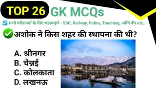 Top 26 GK MCQs-22|Daily GK Quiz in Hindi| Important GK for All Exams SSC, Railway, Police, Teaching.