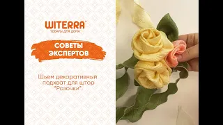 Мастер класс от Witerra  Шьем декоративный подхват для штор Розочки