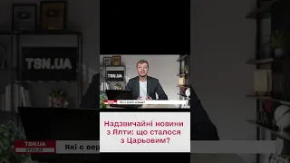 😱 Царьова підстрелили в Ялті??? ПОДРОБИЦІ про інцидент