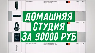 Домашняя студия звукозаписи за 90000 рублей —  комплект оборудования для звукозаписи