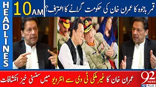 Imran Khan Shocking Revelations |  Headlines | 10:00 AM | 11 February 2023 | 92NewsHD