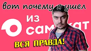 Уволился из Самоката, и вот почему