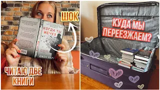 КНИЖНЫЙ ПЕРЕЕЗД📚Читаю две книги и злюсь🥵