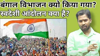 बंगाल विभाजन क्यो किया गया?स्वदेशी आंदोलन क्यो चलाया गया?#khansir#khangs#khansirpatna#bengalvibhajan