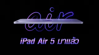 iPad Air 5 มาแล้ว แรงเท่า iPad Pro ด้วย Chip M1