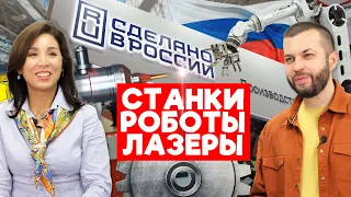 Наши ЛАЗЕРЫ, РОБОТЫ И СТАНКИ. Чем удивила Металлообработка 2024