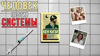 "Над кукушкиным гнездом"/ Кен Кизи- Отзыв на книгу📚