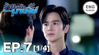 (ENG SUB) ร้ายนักนะ...รักของมาเฟีย | Unforgotten Night Ep7 (1/4)