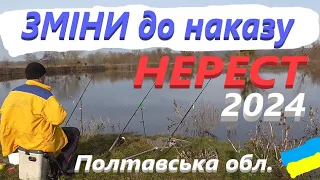 ЗМІНИ до наказу НЕРЕСТ 2024 #РибачуЯкУмію