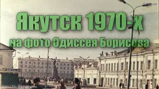 Якутск 1970-х на фото Одиссея Борисова