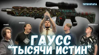 Гаусс Тысячи Истин [STALCRAFT]