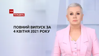 Новини України та світу | Випуск ТСН.Тиждень за 4 квітня 2021 року