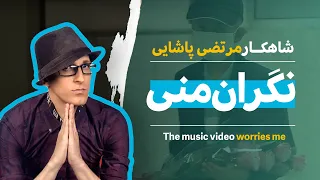 شاهکار مرتضی پاشایی؛ موزیک ویدیوی نگران منی با صدای پاشایی