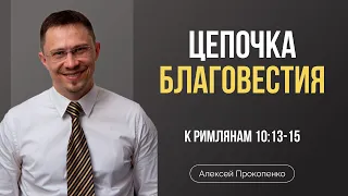Цепочка благовестия | Римлянам 10:13-15 | Алексей Прокопенко