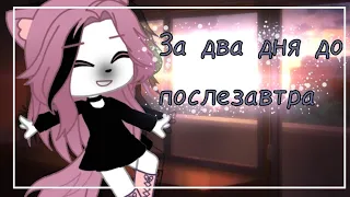 Клип//Два дня до послезавтра//Gacha club