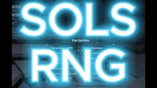 НАСТРОЙКИ SOLS RNG|SETTINGS SOLS RNG⚙️