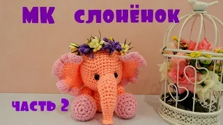 ♥♥ СЛОНЁНОК ♥ МК ♥ часть 2 ♥♥