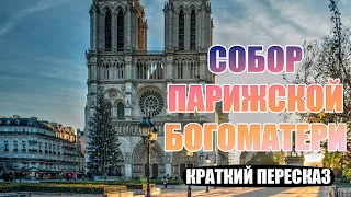 Собор Парижской богоматери - Краткий пересказ