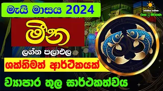 මීන ලග්න පලාඵල මැයි 2024 May Meena Lagnaya Zoo TV Mai Masaya Lagna Palapala Kendara Raga Sri Nirvana