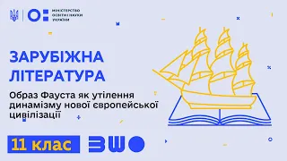 11 клас. Зарубіжна література. Образ Фауста як утілення динамізму нової європейської цивілізації