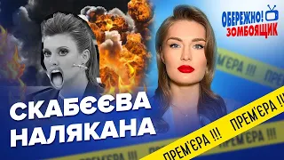 СКАБЄЄВА закриває шоу і втікає? / СОЛОВЙОВ вірить у перемогу ЗСУ | Обережно! Зомбоящик