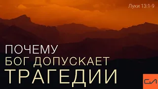 Луки 13:1-9. Почему Бог допускает трагедии | Александр Кириллов | Слово Истины