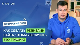 Как провести редизайн сайта в 2024 году? Этапы редизайна, советы, кейсы.