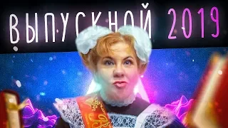 Выпускной 2019 | Марина Федункив Шоу