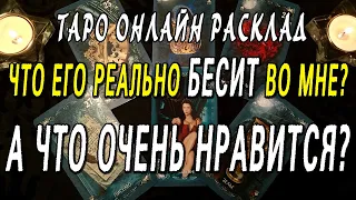 ЧТО ЕГО РЕАЛЬНО БЕСИТ ВО МНЕ? А ЧТО ОЧЕНЬ НРАВИТСЯ? Таро онлайн расклад