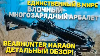 У него просто НЕТ АНАЛОГОВ! МНОГОЗАРЯДНЫЙ АРБАЛЕТ Bearhunter HARAON | Подробный ОБЗОР НОВИНКИ