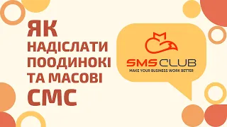 Як надіслати поодинокі та масові смс