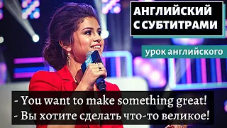 АНГЛИЙСКИЙ С СУБТИТРАМИ - ENGLISH SPEECH | SELENA GOMEZ: Trust Yourself