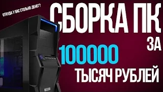 Новый Пк за 100 тыс.рублей!!!!