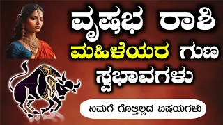 ವೃಷಭ ರಾಶಿಯ ಮಹಿಳೆಯರ ಗುಣಸ್ವಭಾವಗಳು | All Time Characteristics of Vrishabha Rashi Women's IN kannada