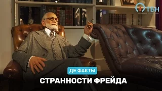 Странности Фрейда.  «Де факты от де Юры»