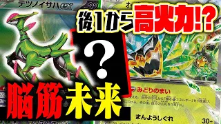 【天才】火力出過ぎだろ…青天井アタッカーを携えた草未来バレットが革命的すぎた件【オーガポンみどりのめんex】【テツノイサハex】【アヤシシV】