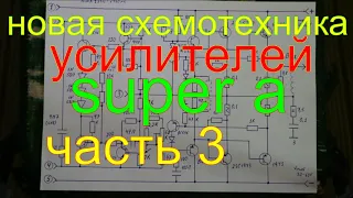 новые схемы усилителей часть 3 SUPER A.