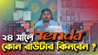 Tenda WiFi Router Price in Bangladesh 2024 | টেন্ডা ব্র্যান্ডের সব বাজেট রাউটার | ভাল রাউটার কোনটি?