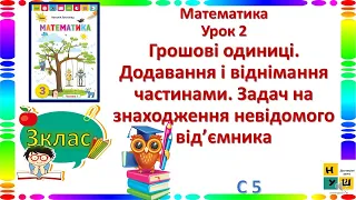 Математика  3 клас Урок 2 Грошові одиниці. Додавання і віднімання частинами. Листопад