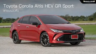 พาชมรอบคัน + ลองขับ Toyota Corolla Altis HEV GR Sport (MY2023)