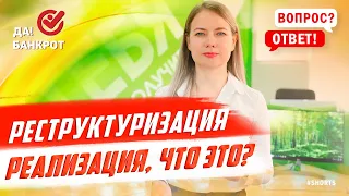 Чем реструктуризация отличается от реализации при банкротстве? #shorts