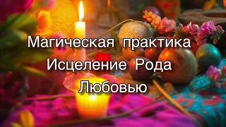 Магическая практика исцеление Рода любовью