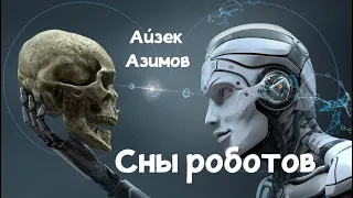 Айзек Азимов - "Сны роботов" аудиокниги фантастика роботы