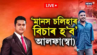 LIVE | মানস চলিহাৰ বিচাৰ হ’ব আলফা(স্বাঃ)|মানস চলিহাক লৈ এতিয়াও নিজৰ স্থিতিত অটল আলফা(স্বা)  N18L