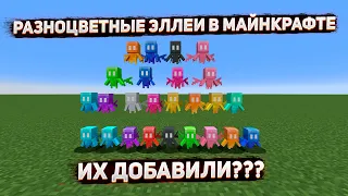 В МАЙНКРАФТ ДОБАВИЛИ РАЗНОЦВЕТНЫХ ЭЛЛЕЕВ?!