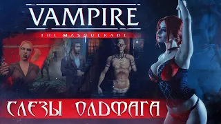 Слезы олдфага - VTMB: Феномен игростроя. (Vampires: the Masquerade Bloodlines)