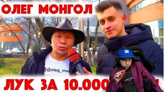 URAGAN HOKAGE Смотрит:Сколько стоит шмот? Олег Монгол! Лук за 10 000 000 рублей!