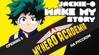 My Hero Academia OP 5 [Make My Story] (Russian Cover by Jackie-O)