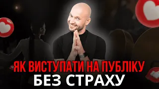 ✅Як навчитися говорити на публіку❓| 📢Ораторське мистецтво | Купити уроки ораторського мистецтва💣